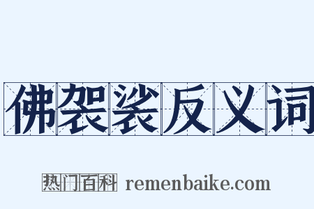 佛袈裟反义词是什么意思的图片